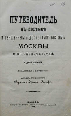 Иосиф. Путеводитель к святыне и священным достопамятностям Москвы / [Соч.] А. Иосифа. 8-е изд., испр. и доп. М., 1881.